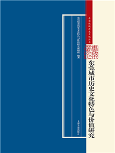 东莞城市历史文化特色与价值(電子書)