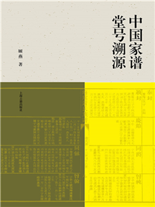 中国家谱堂号溯源(電子書)