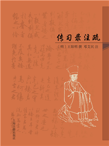 传习录注疏(電子書)