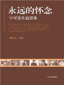 永远的怀念：宁可先生追思集(電子書)