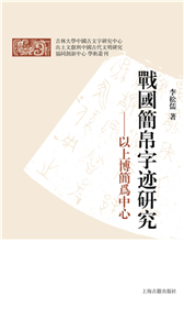 战国简帛字迹研究：以上博简为中心(電子書)