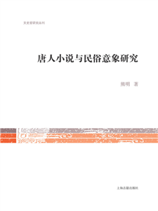 唐人小说与民俗意象研究(電子書)