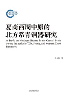 夏商西周中原的北方系青铜器研究(電子書)