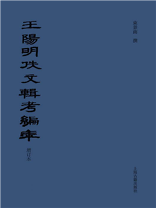 王阳明佚文辑考编年(電子書)