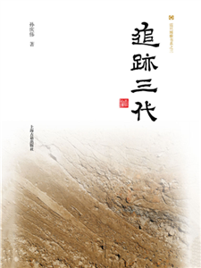 追迹三代(電子書)