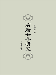 前后七子研究(電子書)