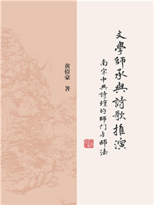 文学师承与诗歌推演：南宋中兴诗坛的师门与师法(電子書)