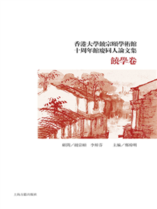 香港大学饶宗颐学术馆十周年馆庆同人论文集：饶学卷(電子書)