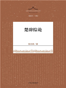 楚辞综论(電子書)