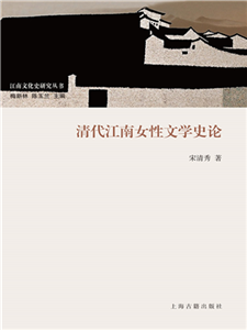 清代江南女性文学史论(電子書)