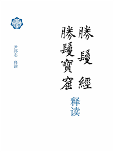 胜鬘经 胜鬘宝窟释读(電子書)