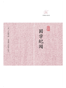 困学纪闻(電子書)