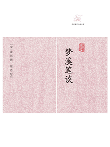 梦溪笔谈(電子書)