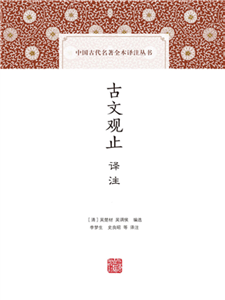 古文观止译注(電子書)
