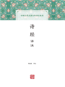 诗经译注(電子書)