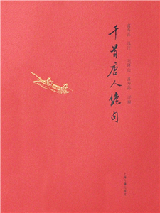 千首唐人绝句（全2册）(電子書)