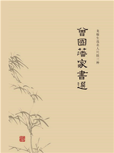 曾国藩家书选(電子書)
