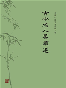 古今名人书牍选(電子書)
