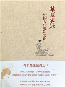 华夏衣冠(電子書)