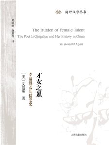 才女之累：李清照及其接受史(電子書)