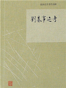 刘基事迹考(電子書)