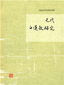 元代白莲教研究(電子書)