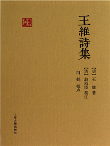 王维诗集(電子書)