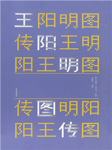 王阳明图传(電子書)