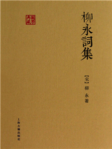 柳永词集(電子書)