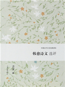 韩愈诗文选评(電子書)