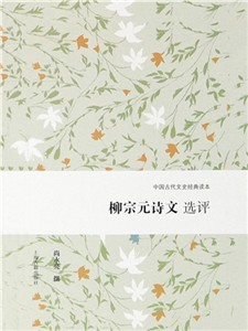 柳宗元诗文选评(電子書)