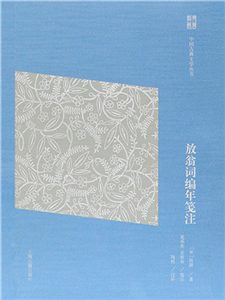 放翁词编年笺注(電子書)