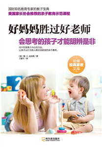 好妈妈胜过好老师：会思考的孩子才能明辨是非(電子書)