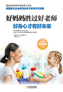 好妈妈胜过好老师：好身心才有好未来(電子書)