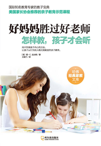 好妈妈胜过好老师：怎样教，孩子才会听(電子書)