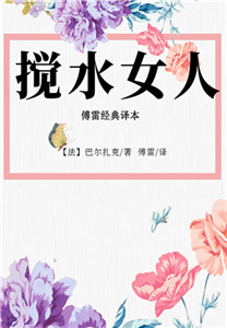搅水女人(電子書)