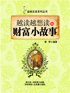 越读越想读的财富小故事(電子書)