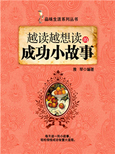 越读越想读的成功小故事(電子書)