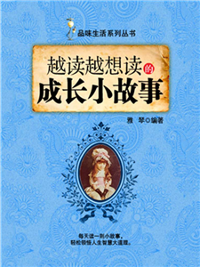 越读越想读的成长小故事(電子書)