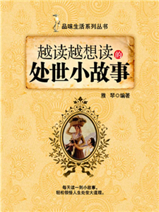 越读越想读的处世小故事(電子書)