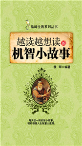 越读越想读的机智小故事(電子書)