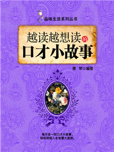 越读越想读的口才小故事(電子書)