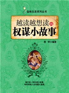 越读越想读的权谋小故事(電子書)