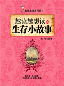 越读越想读的生存小故事(電子書)
