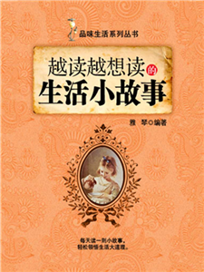 越读越想读的生活小故事(電子書)