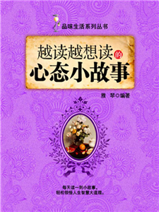 越读越想读的心态小故事(電子書)