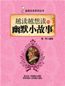 越读越想读的幽默小故事(電子書)
