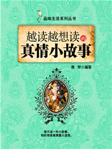 越读越想读的真情小故事(電子書)