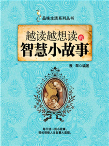 越读越想读的智慧小故事(電子書)
