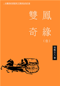 双凤奇缘（三）(電子書)